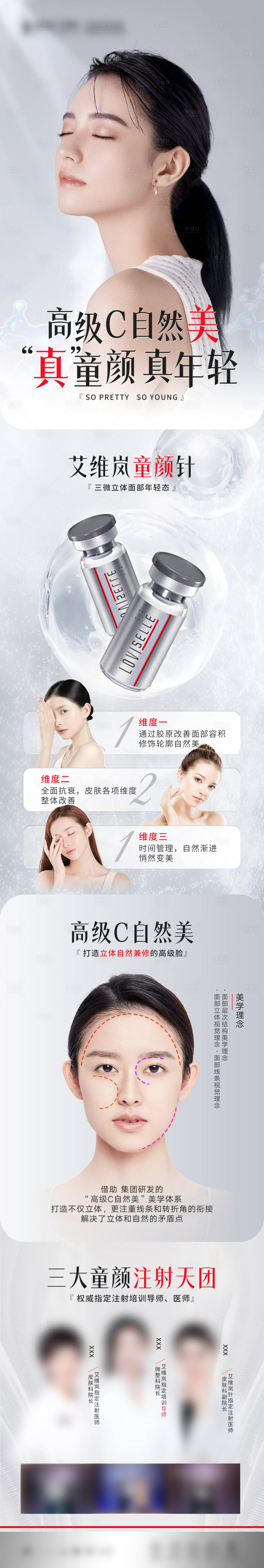 源文件下载【享设计】搜索编号：77260015722105988【医美艾维岚童颜针人物长图】