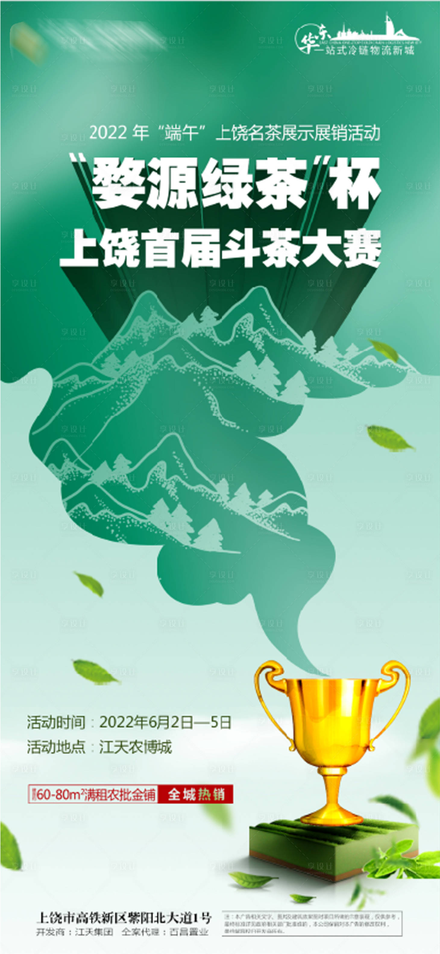源文件下載【享設(shè)計(jì)】搜索編號(hào)：62460015257218618【地產(chǎn)斗茶大賽活動(dòng)海報(bào)】