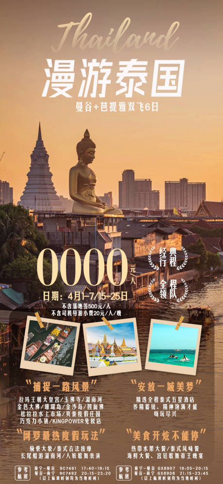 源文件下载【4月泰国旅游海报】编号：88080015711518700