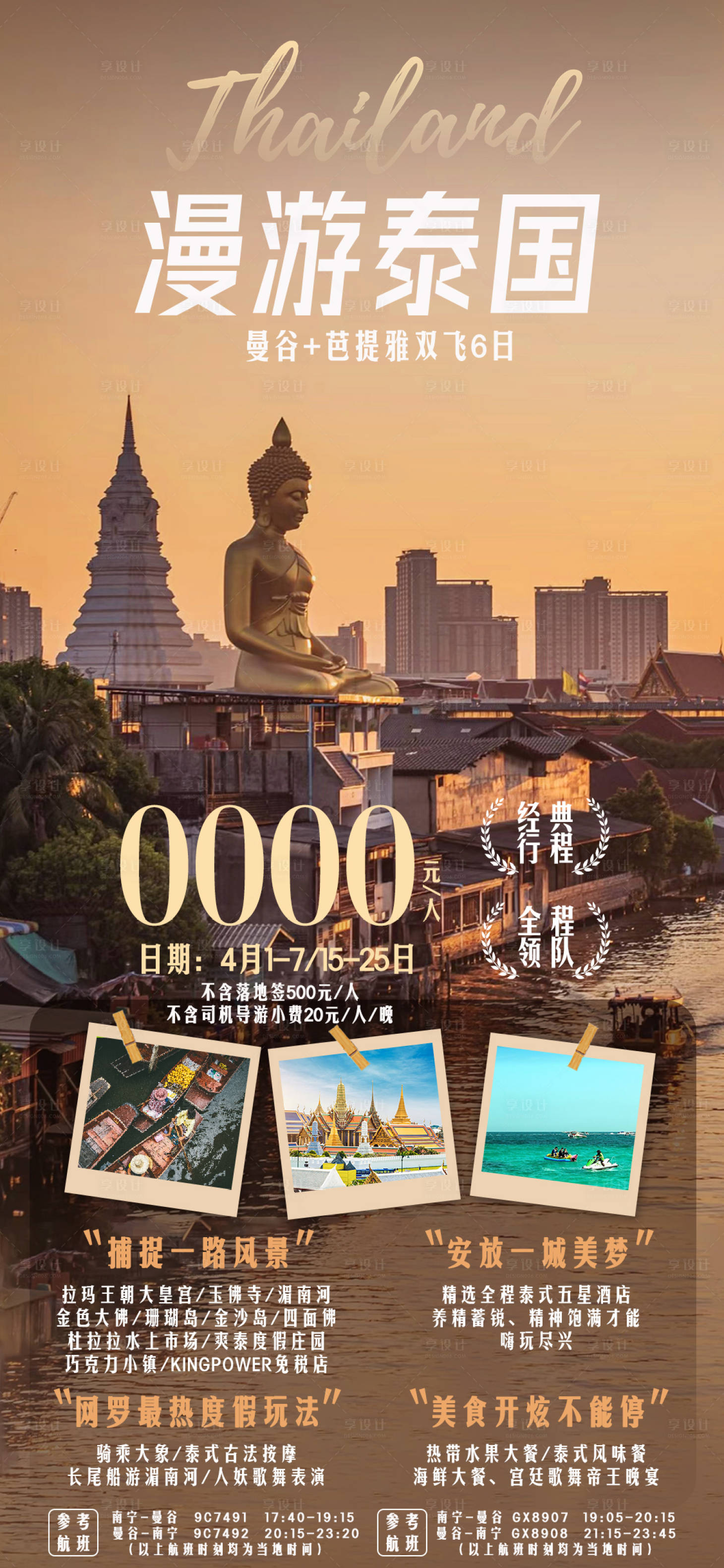 源文件下載【享設計】搜索編號：88080015711518700【4月泰國旅游海報】