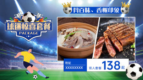 编号：20230314145051069【享设计】源文件下载-足球世界杯套餐活动海报展板