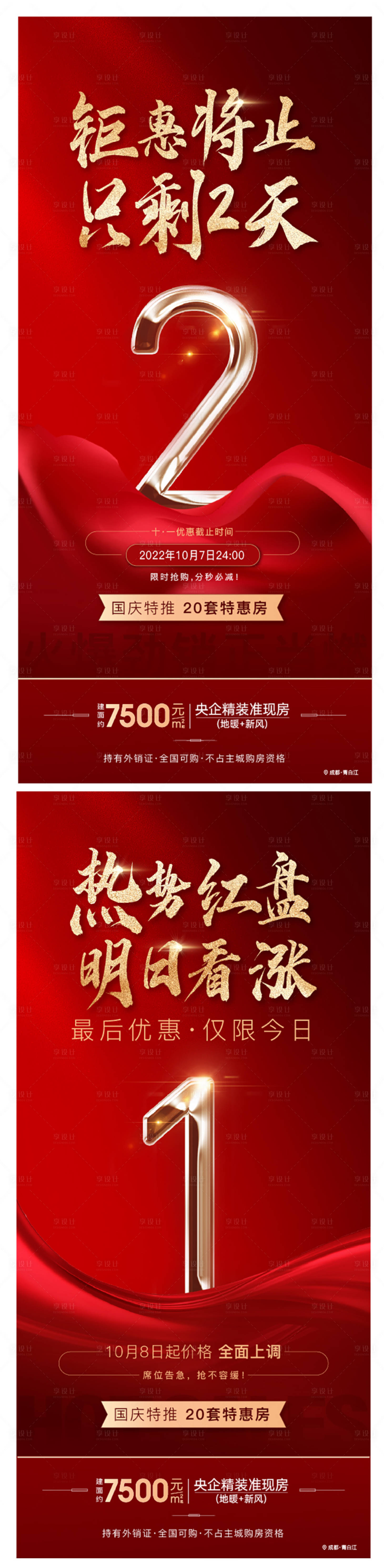 源文件下載【享設計】搜索編號：99830015706227299【地產鉅惠倒計時刷屏海報】