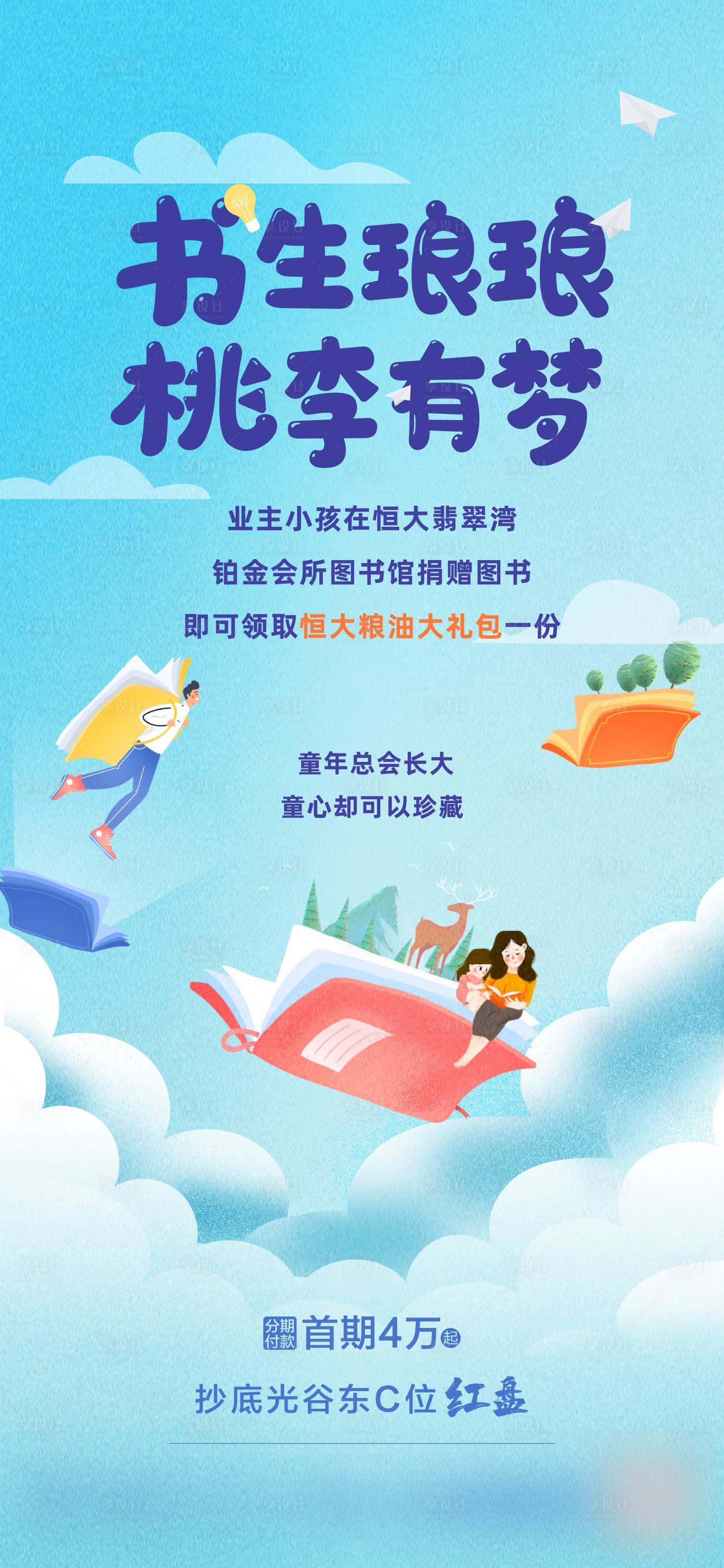 源文件下载【享设计】搜索编号：20570015650373953【图书捐赠活动海报】