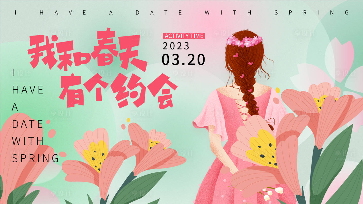 源文件下载【享设计】搜索编号：56130015427943058【我和春天有个约会背景板】
