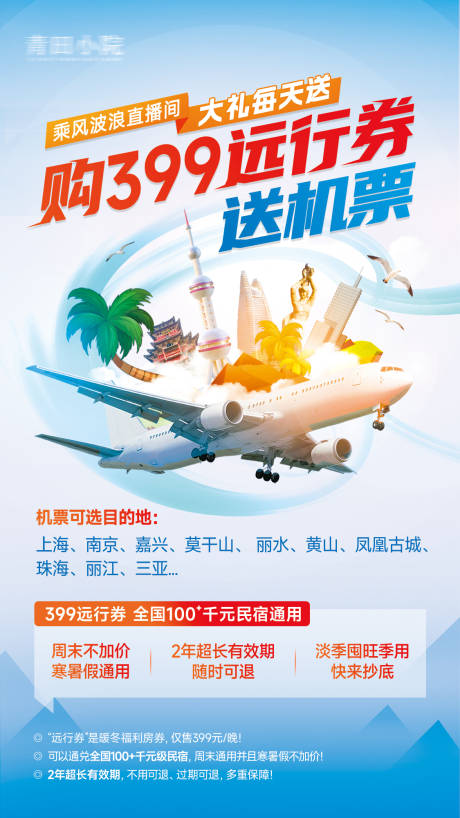 源文件下載【旅游飛機民宿海報】編號：29170015170013697