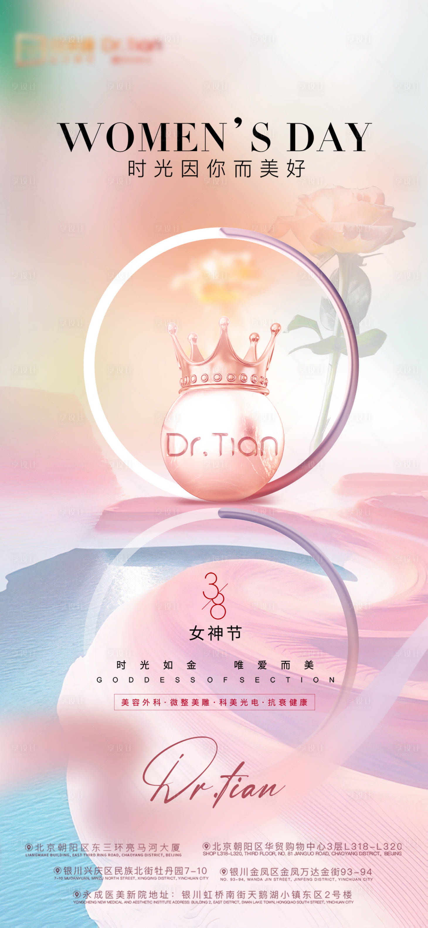 源文件下载【医美三八女神节海报】编号：57920015514208733