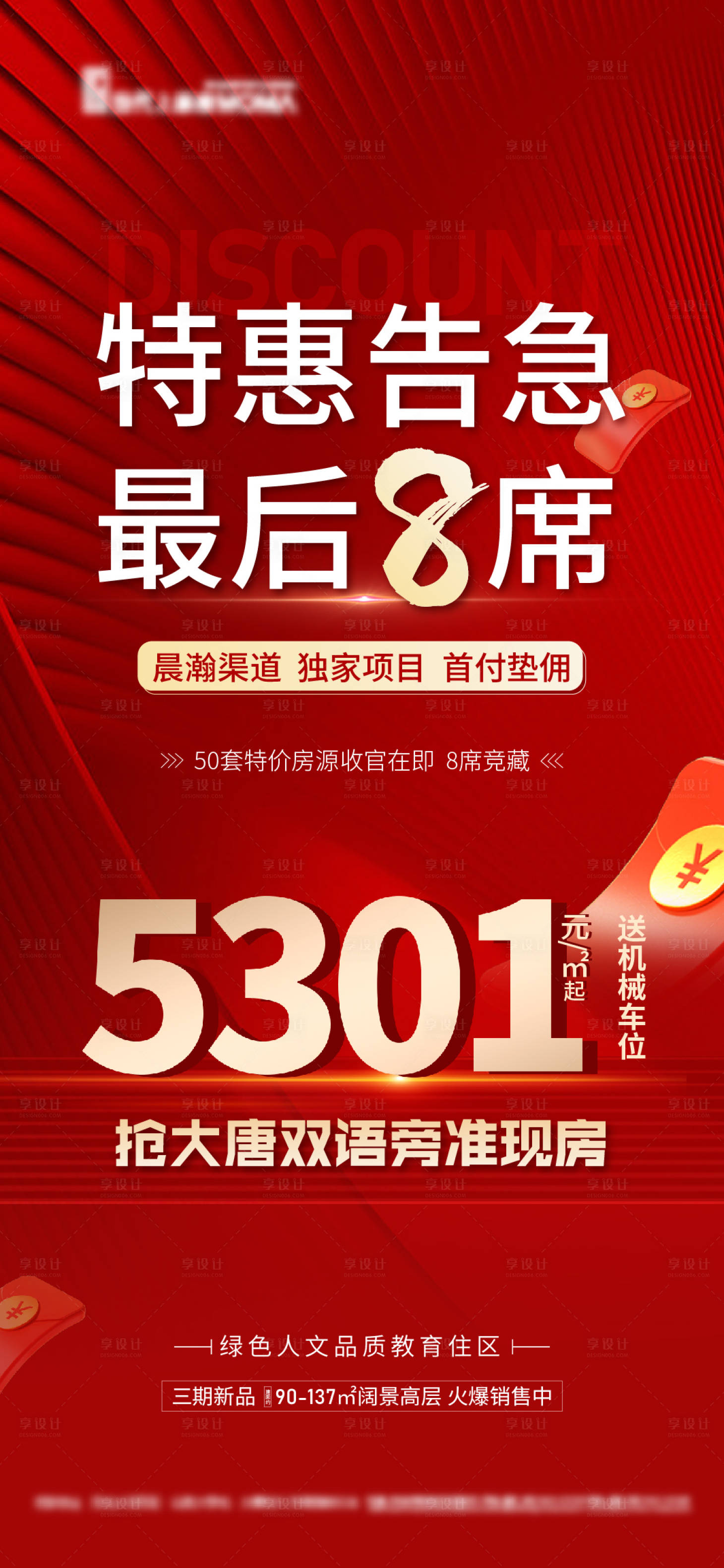 源文件下載【享設(shè)計】搜索編號：34420015230809080【經(jīng)紀人特價房海報】
