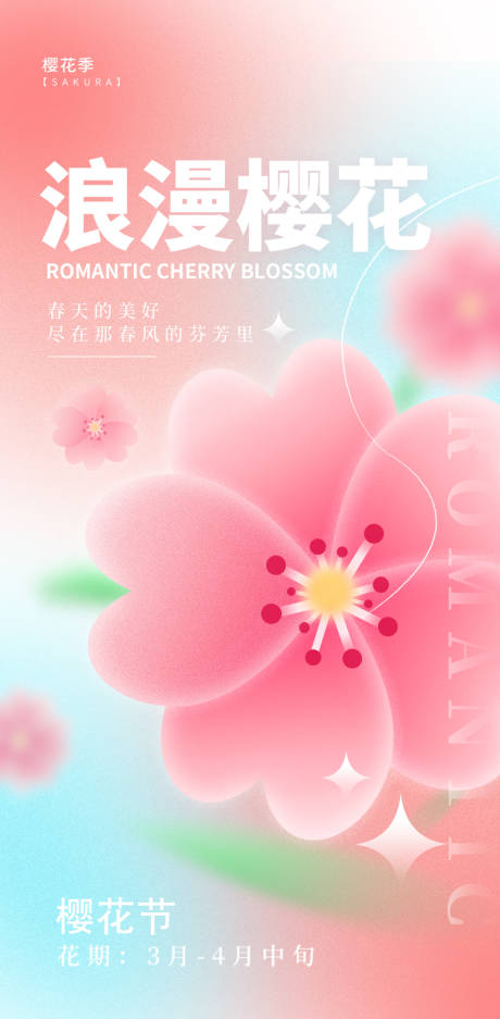 樱花节海报-源文件【享设计】