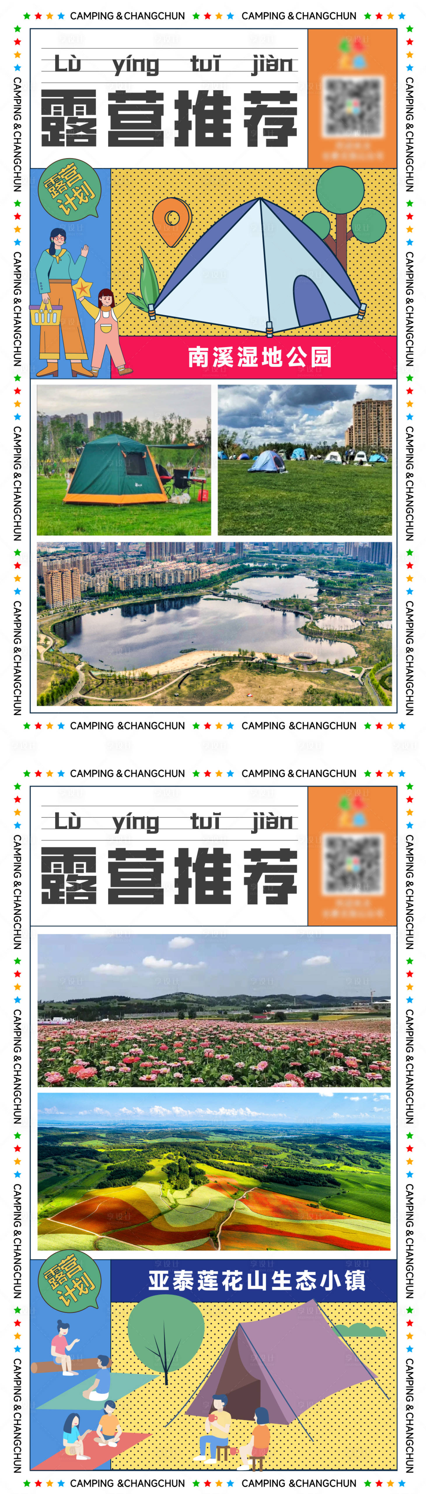 源文件下载【露营推荐文旅海报】编号：71300015115024265