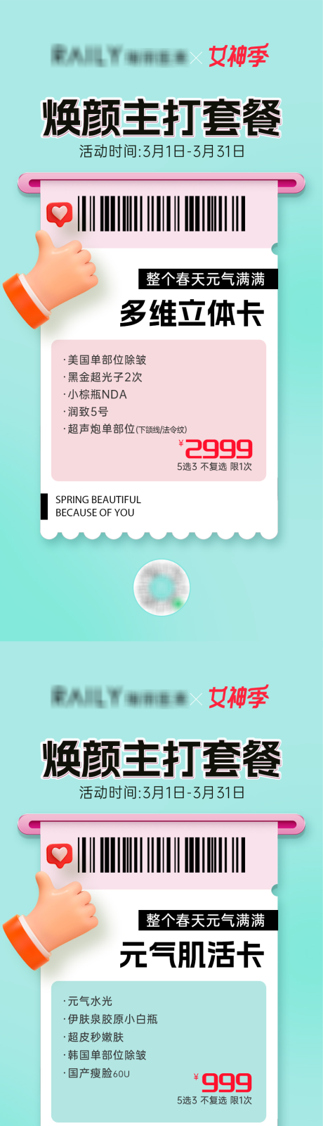 源文件下载【医美皮肤套餐卡】编号：61300015299969192