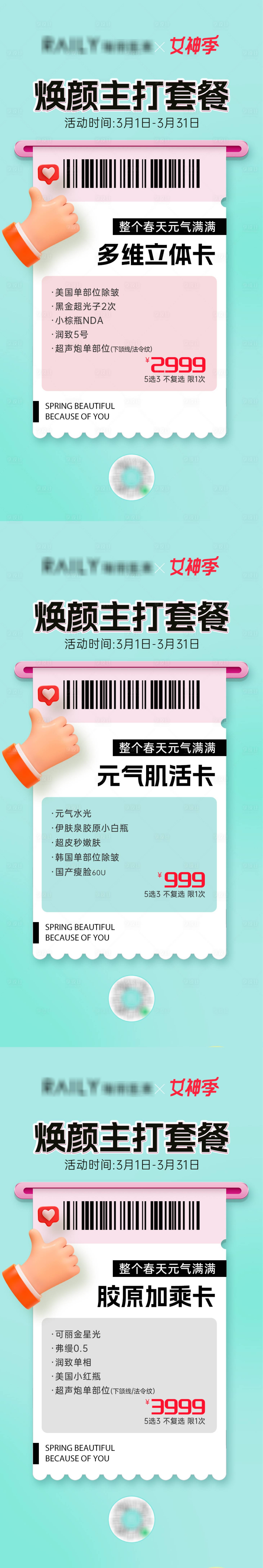 源文件下载【享设计】搜索编号：61300015299969192【医美皮肤套餐卡】
