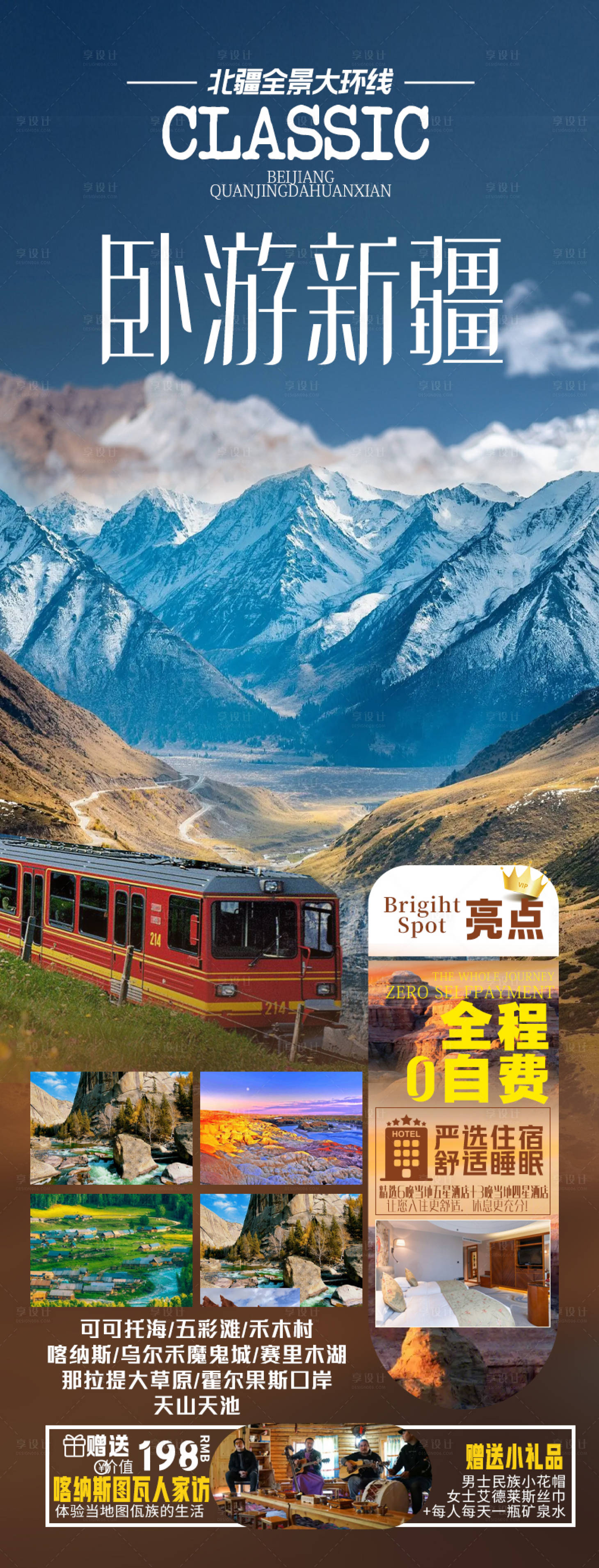 源文件下载【享设计】搜索编号：36570015500029001【新疆旅游海报】