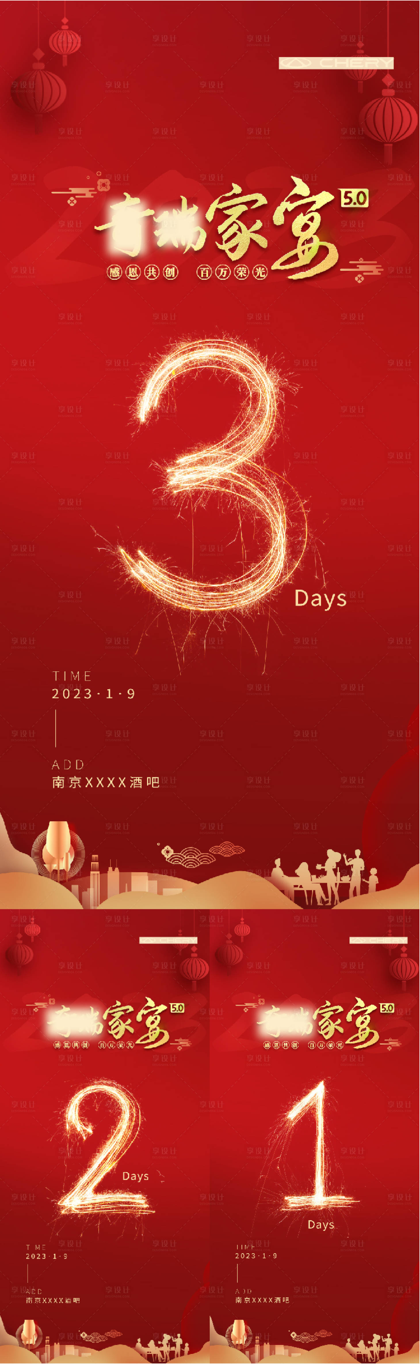 源文件下载【享设计】搜索编号：22270015586903937【家宴活动倒计时海报】