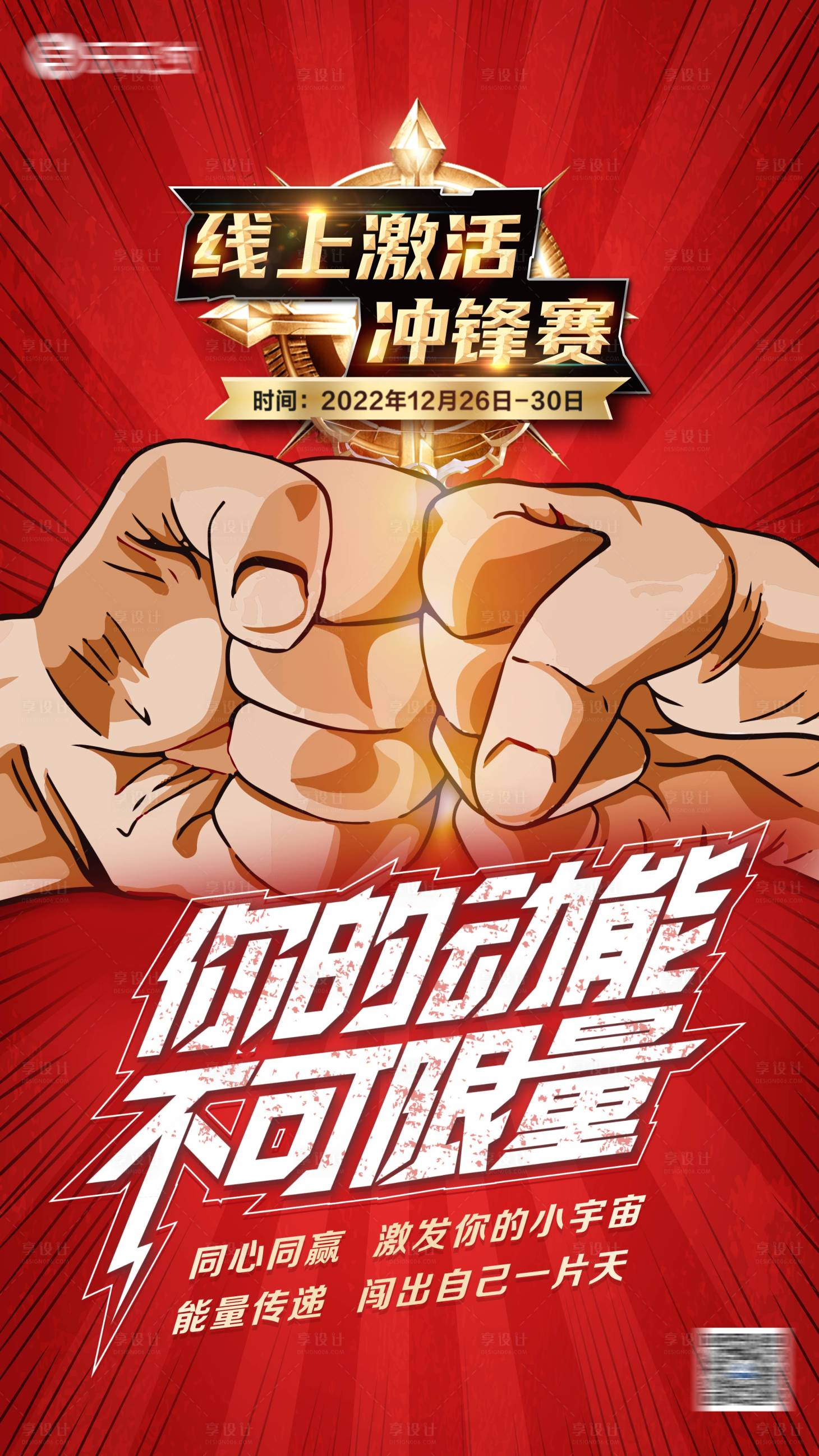 源文件下载【享设计】搜索编号：52460015520592136【活动造势海报】