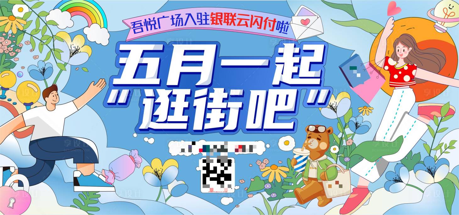 源文件下载【享设计】搜索编号：92240015404101995【商场购物展板】