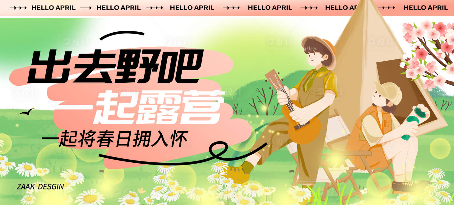 源文件下载【享设计】搜索编号：26880015582524847【春日露营野营展板】