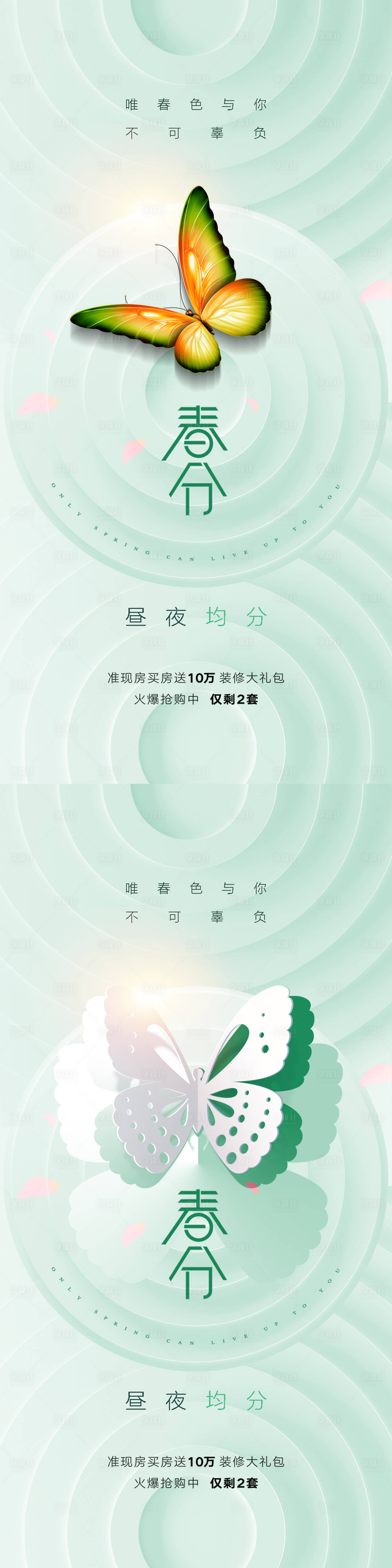 源文件下載【享設計】搜索編號：37480015313463197【地產春分簡約海報】