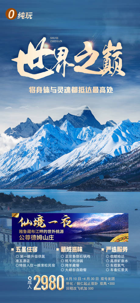源文件下载【西藏旅游海报】编号：61370015752085636