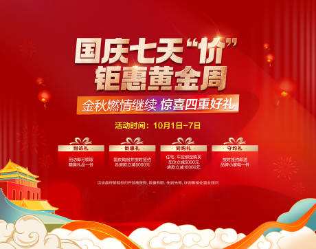 源文件下载【国庆节四重好礼活动背景板】编号：78560015728333164