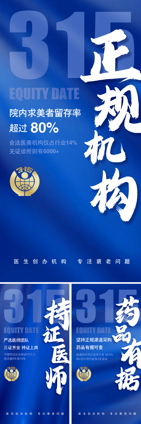源文件下载【医美315宣传海报】编号：93840015318652880
