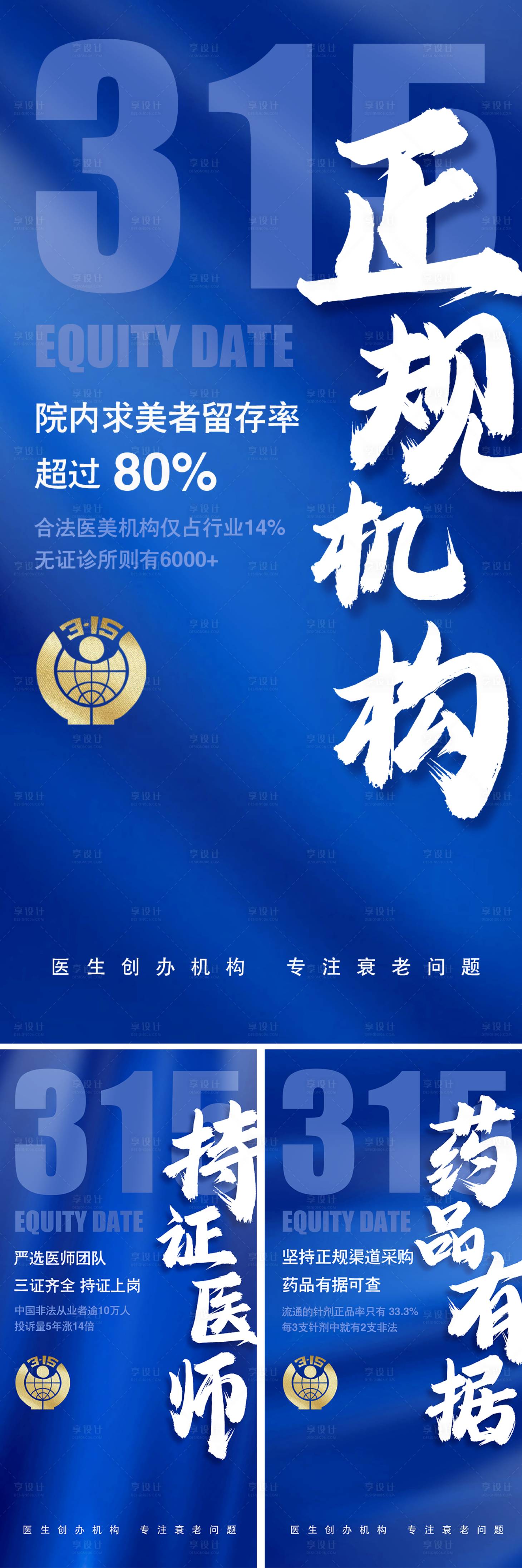 源文件下载【享设计】搜索编号：93840015318652880【医美315宣传海报】