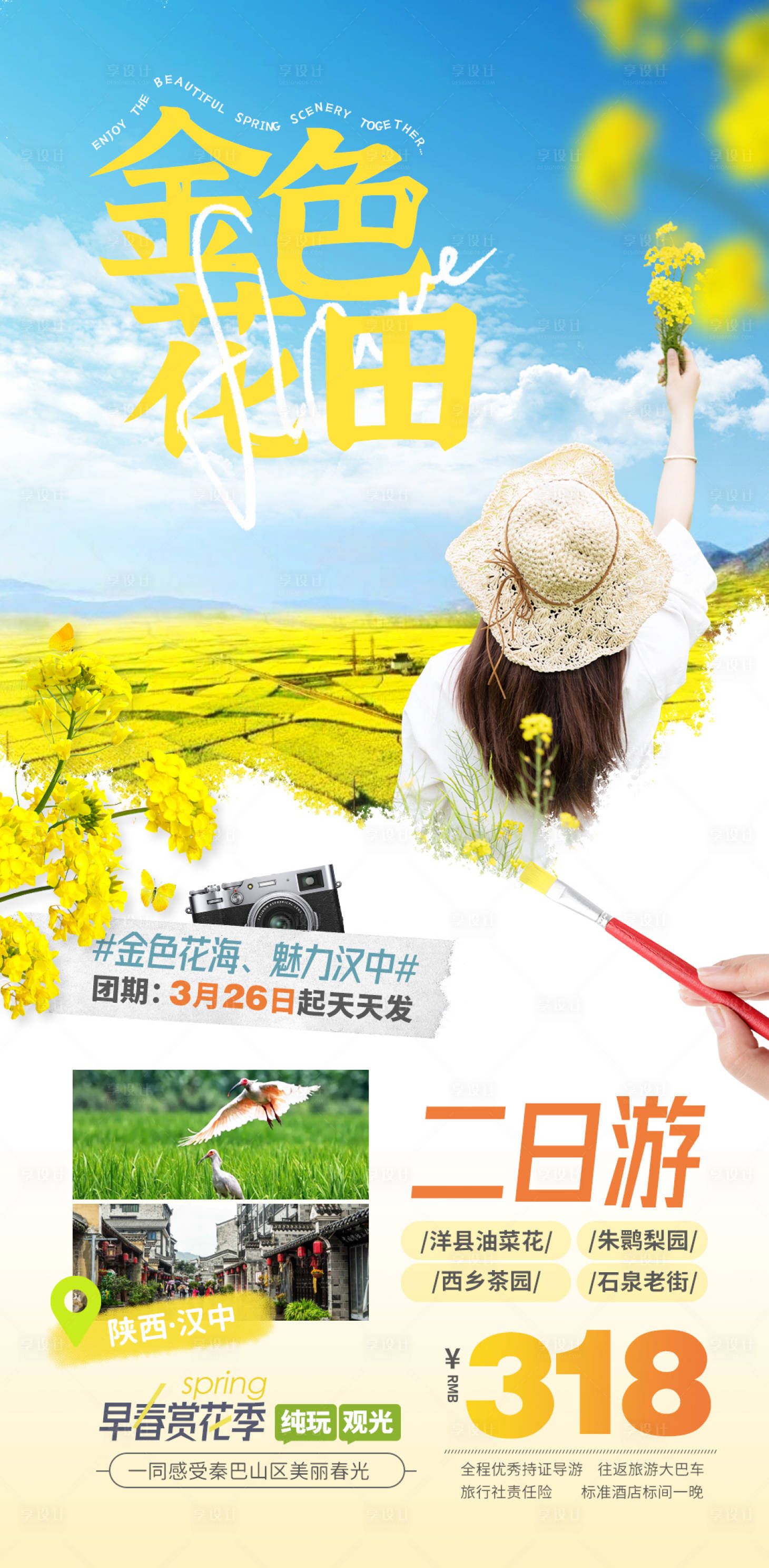 源文件下載【享設計】搜索編號：77530015528303237【春季漢中油菜花賞花旅游海報設計模板.】