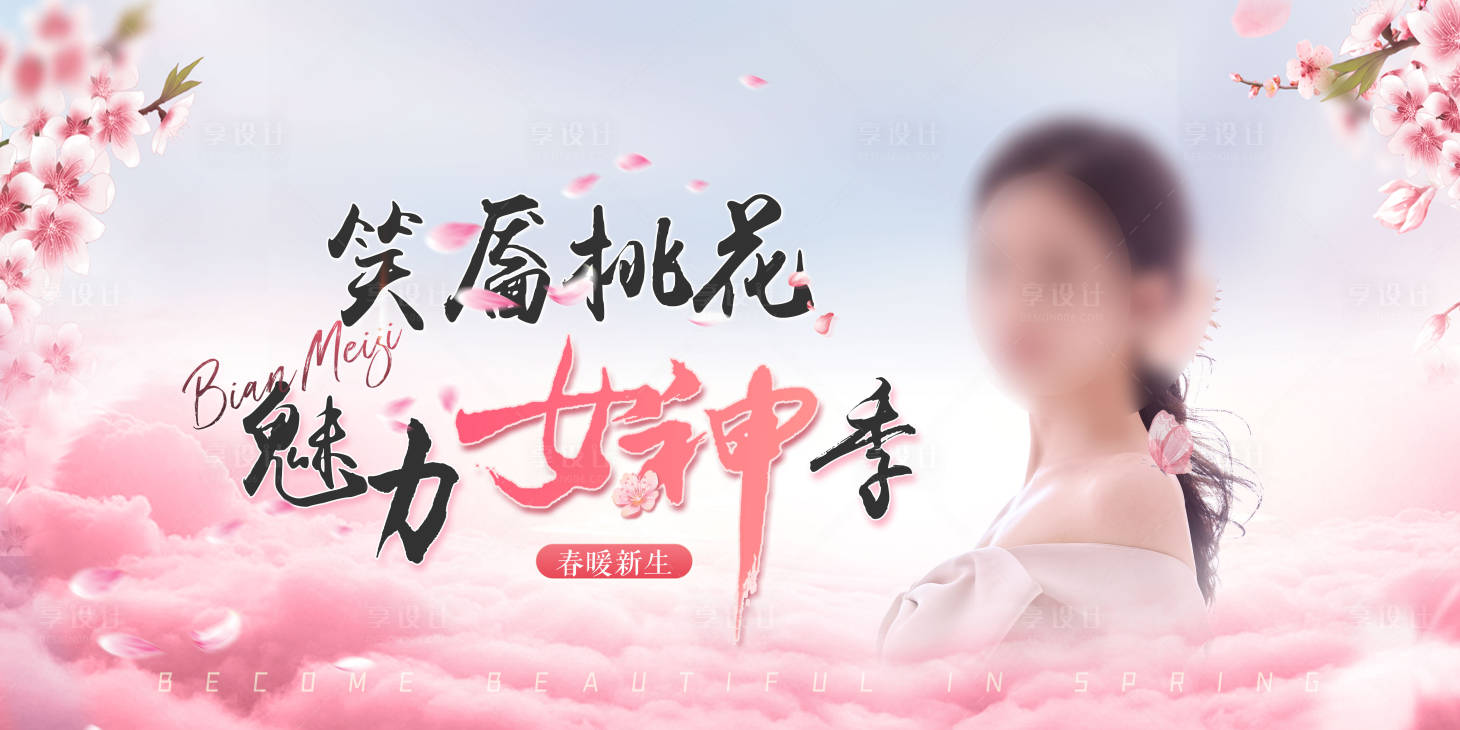 源文件下載【享設(shè)計(jì)】搜索編號(hào)：40010015656106962【女神節(jié)活動(dòng)banner】