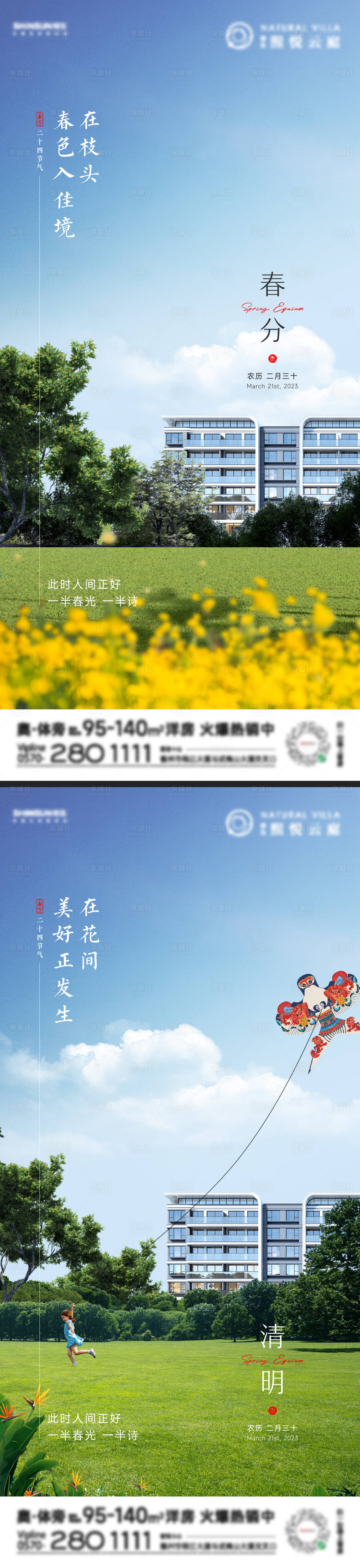 源文件下载【享设计】搜索编号：11130015497292242【春分清明地产海报】