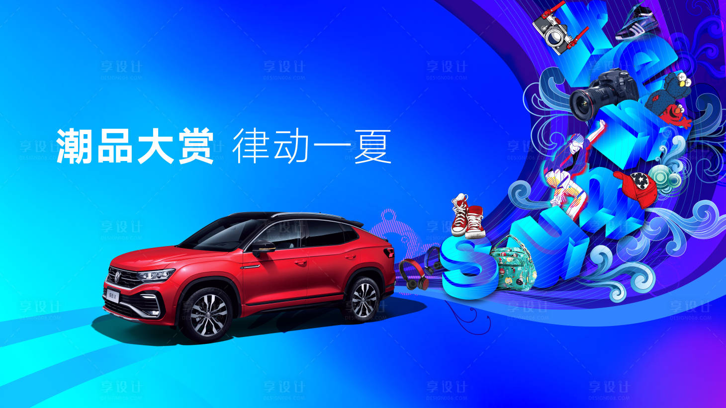 源文件下載【享設計】搜索編號：24140015565168463【潮品海報】