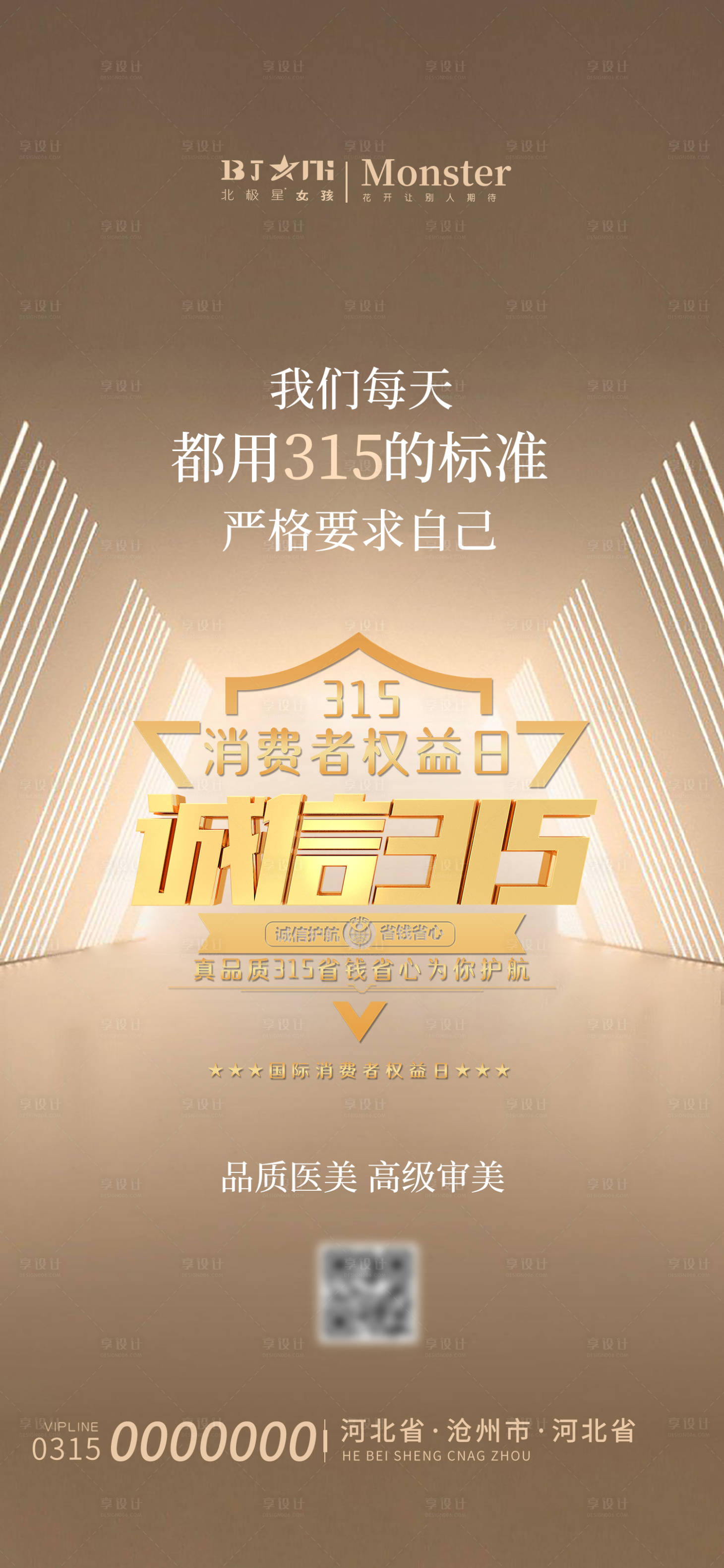 源文件下载【享设计】搜索编号：18480015302808297【315医美整形消费者权益日海报】