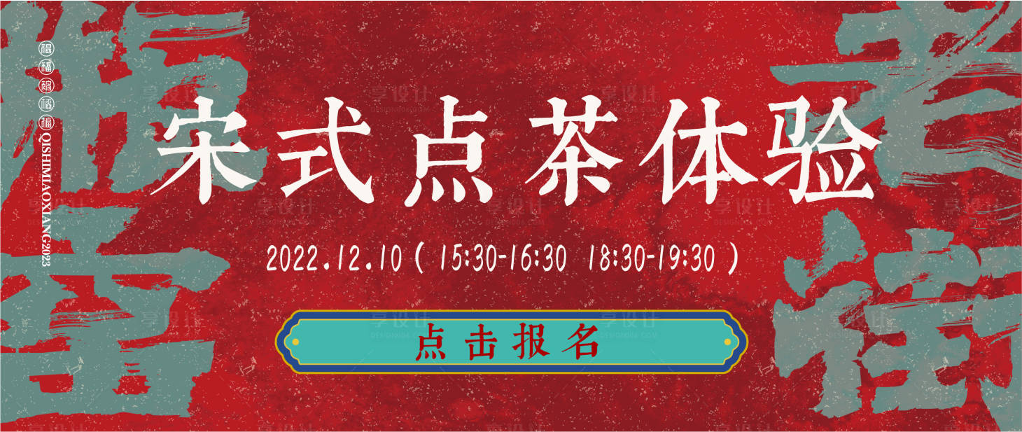 源文件下載【享設計】搜索編號：30380015438773729【國潮宋韻點茶banner】