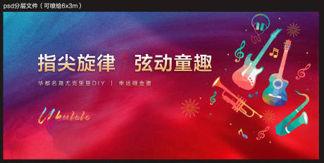 源文件下载【尤克里里活动背景板】编号：27410015129001727