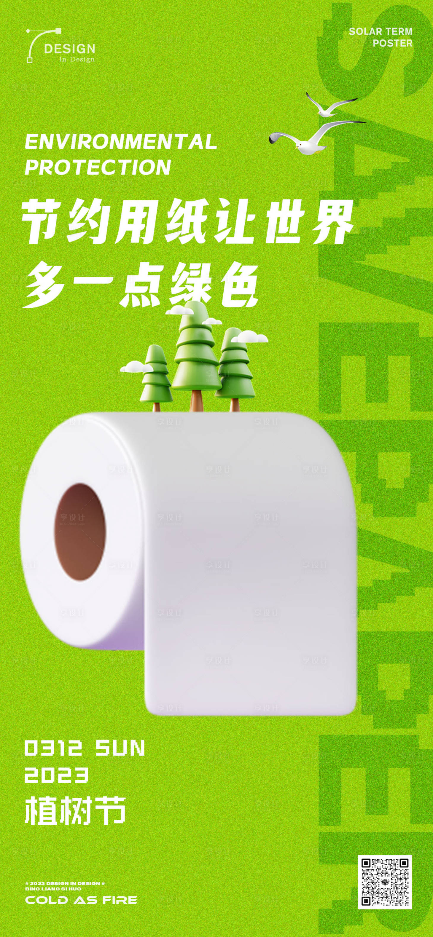 源文件下载【地产商业植树节海报】编号：80750015281755693