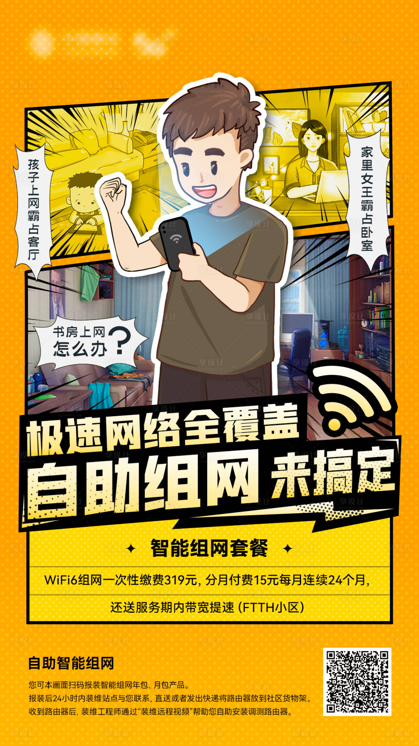 源文件下載【享設(shè)計(jì)】搜索編號(hào)：57620015220398087【家庭組網(wǎng)海報(bào)】