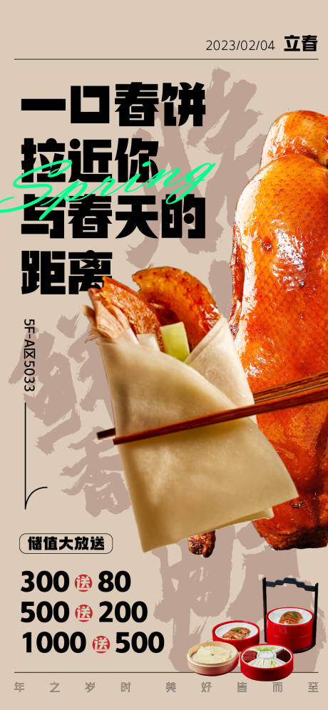 源文件下载【烤鸭春饼海报】编号：84960015263034947