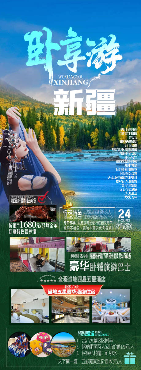 源文件下载【新疆旅游海报】编号：32200015660208302
