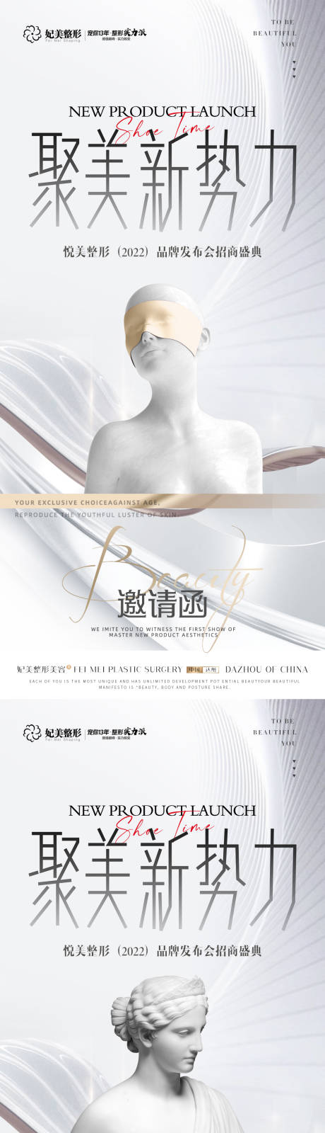 源文件下载【医美轻奢发布会海报】编号：53400015752737006
