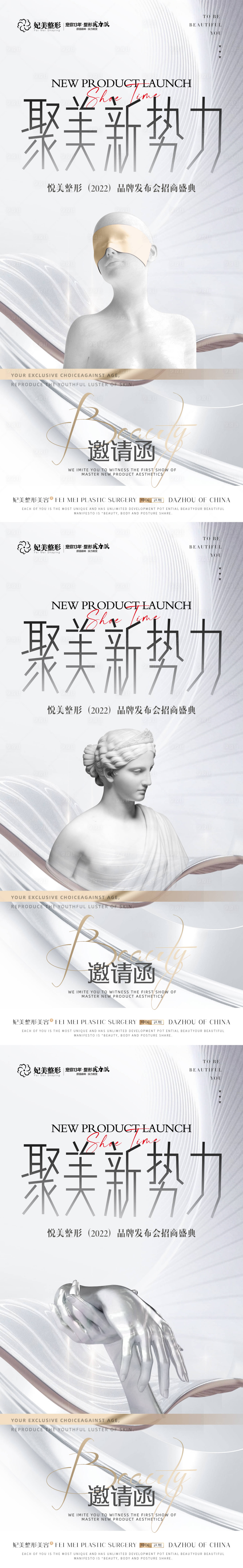 源文件下載【享設(shè)計】搜索編號：53400015752737006【醫(yī)美輕奢發(fā)布會海報】