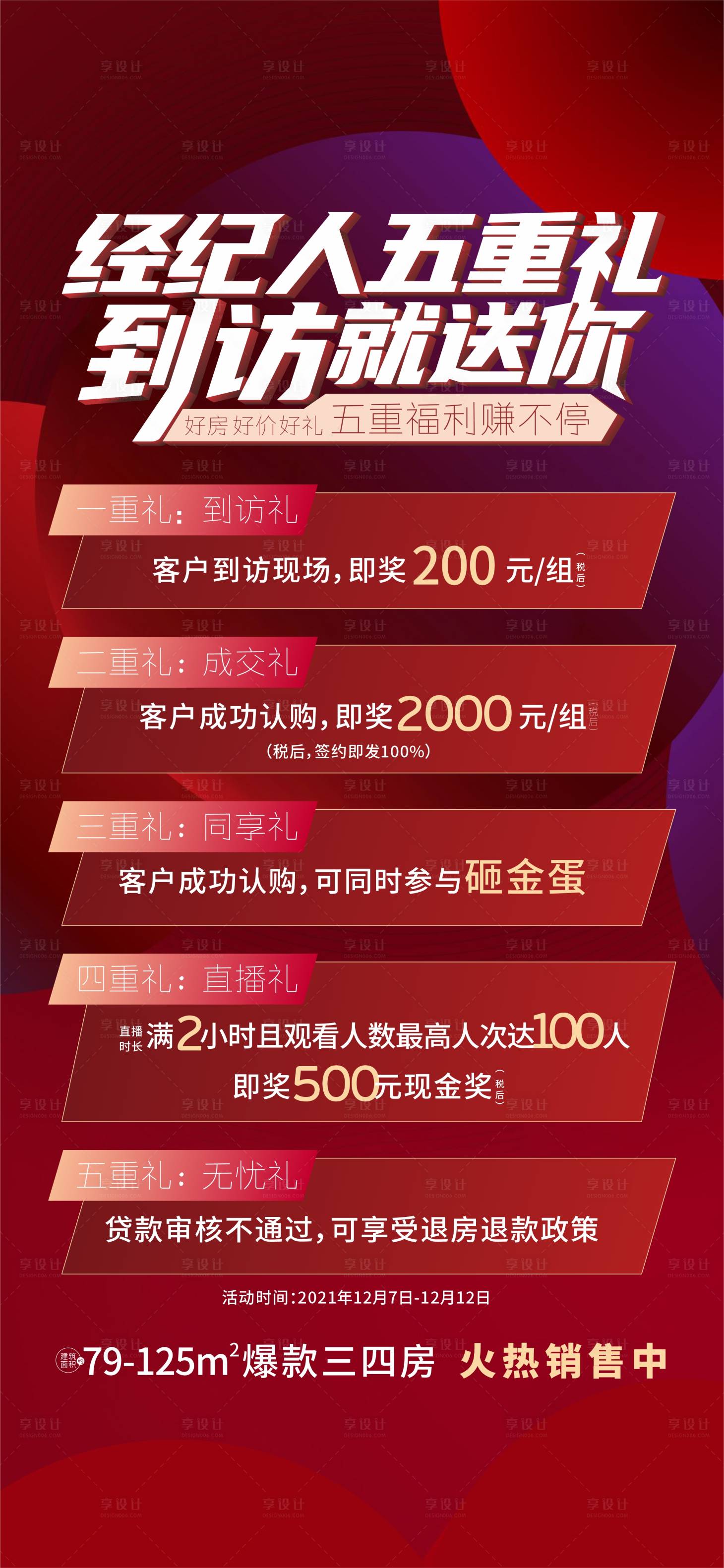 源文件下載【享設(shè)計】搜索編號：69380015669567289【經(jīng)紀(jì)人五重禮海報】