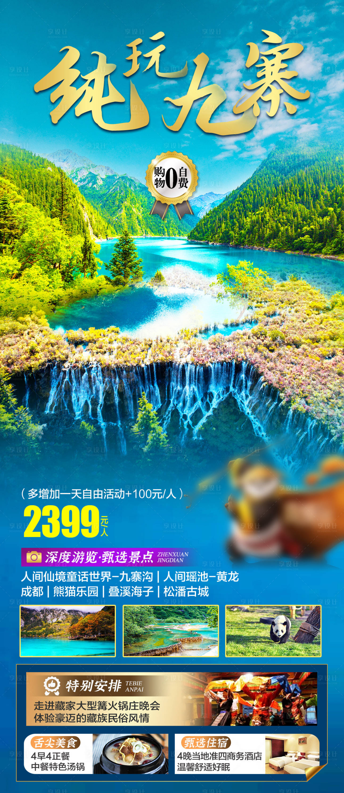 源文件下載【享設(shè)計(jì)】搜索編號(hào)：60730015522301622【九寨溝旅游海報(bào)】