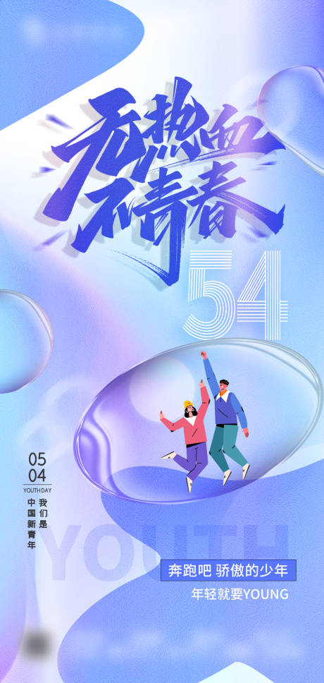 源文件下载【5.4青年节海报】编号：31930015695289447