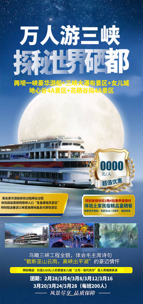 源文件下载【万人游三峡旅游海报】编号：74080015630973309