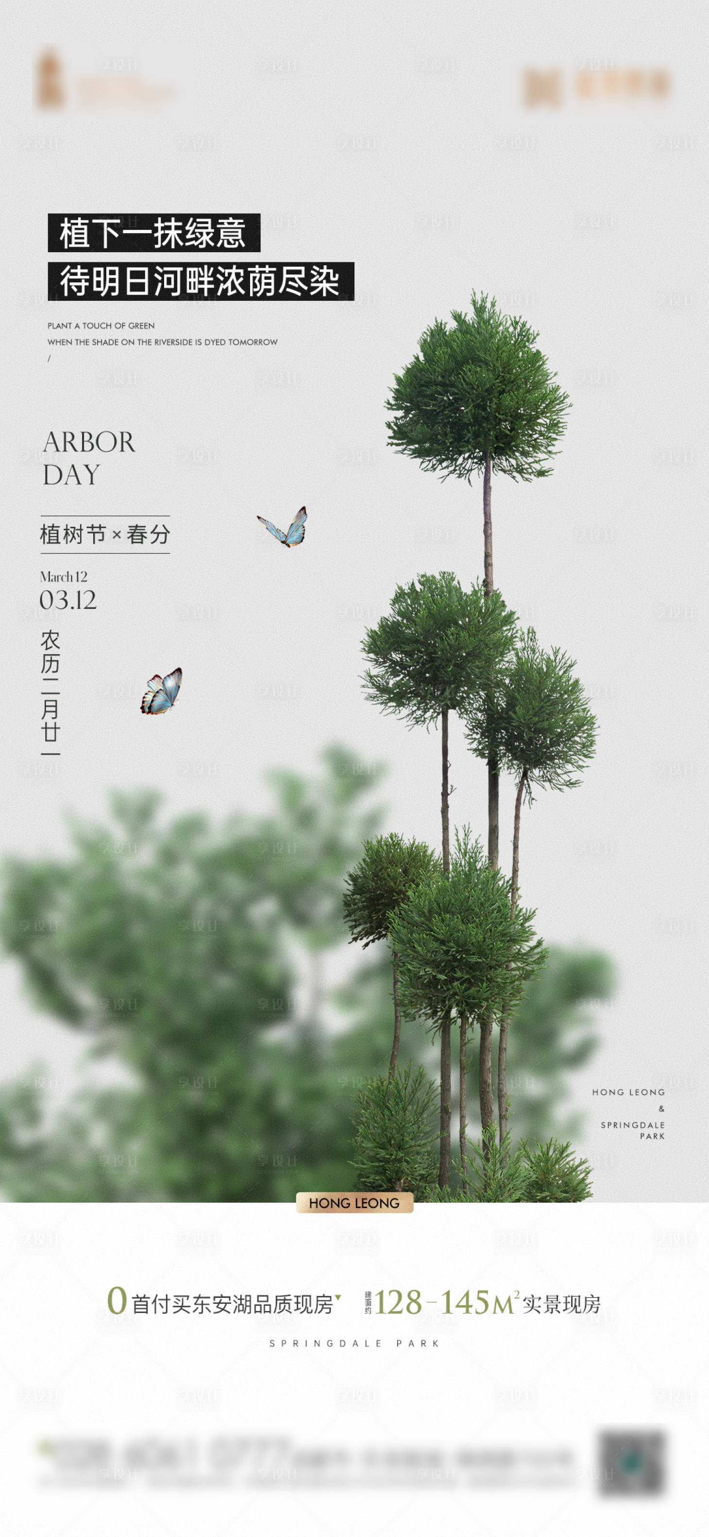 源文件下载【植树节春分节气海报】编号：15200015279733391