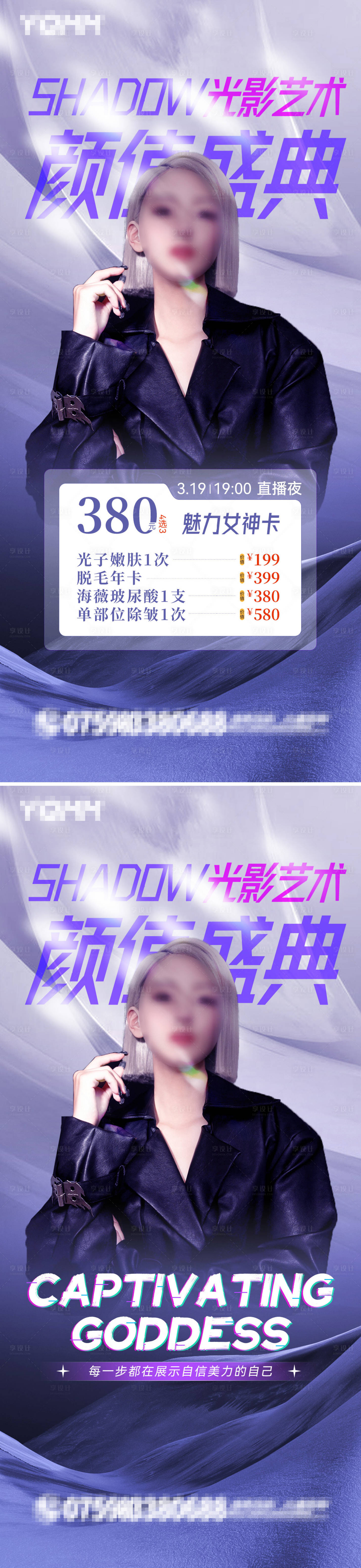 源文件下载【享设计】搜索编号：95200015191517584【医美直播卡项海报】