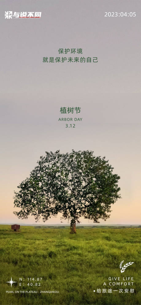 源文件下载【植树节海报】编号：20230302101827339