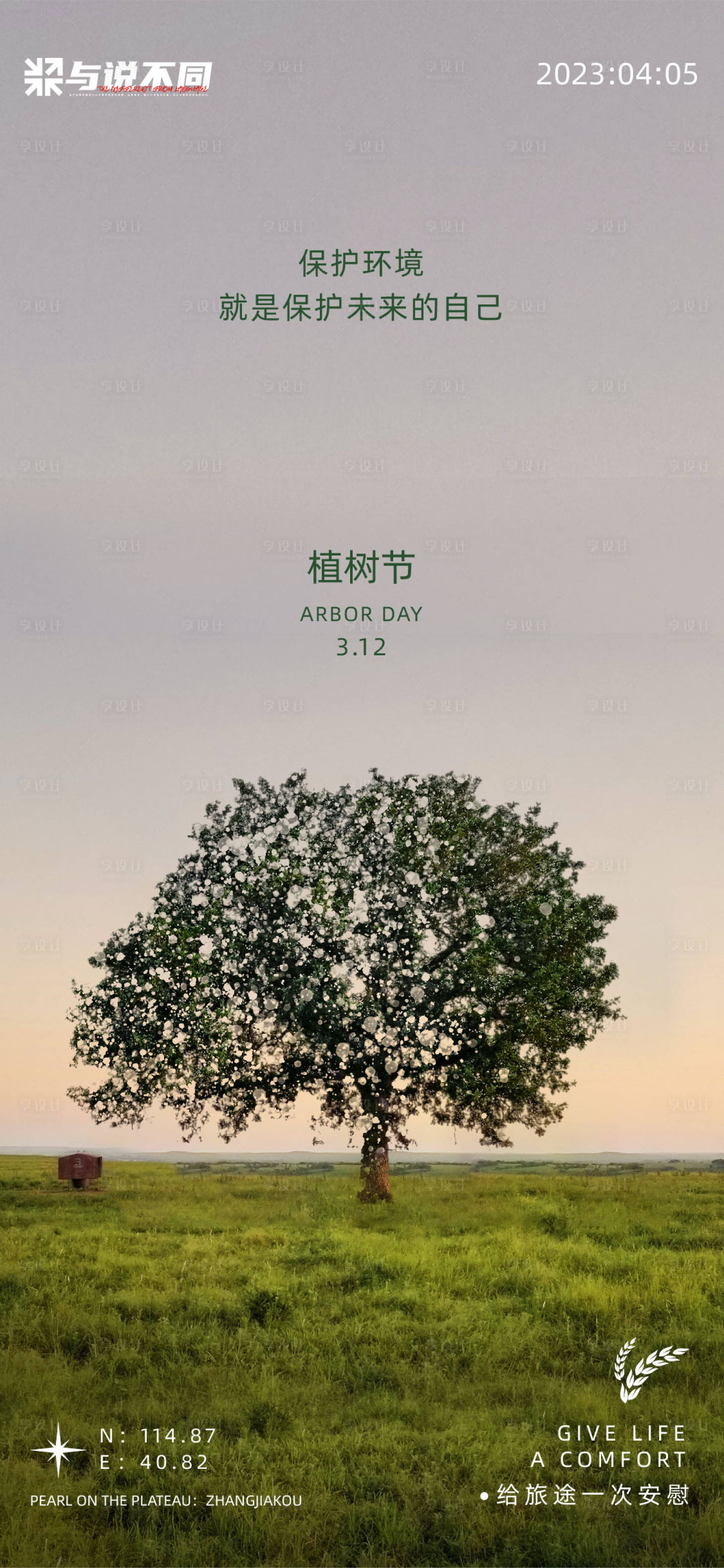 源文件下载【享设计】搜索编号：50290015079202014【植树节海报】