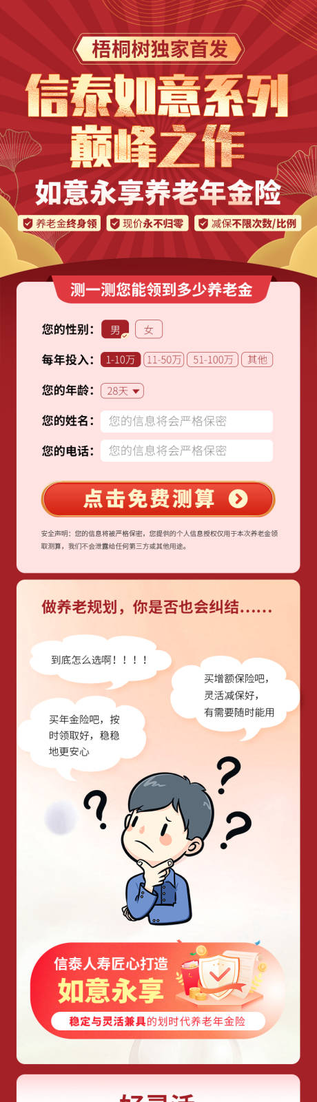 源文件下載【享設(shè)計(jì)】搜索編號(hào)：23450015515575683【紅金風(fēng)養(yǎng)老保險(xiǎn)推廣專題長(zhǎng)圖海報(bào)】