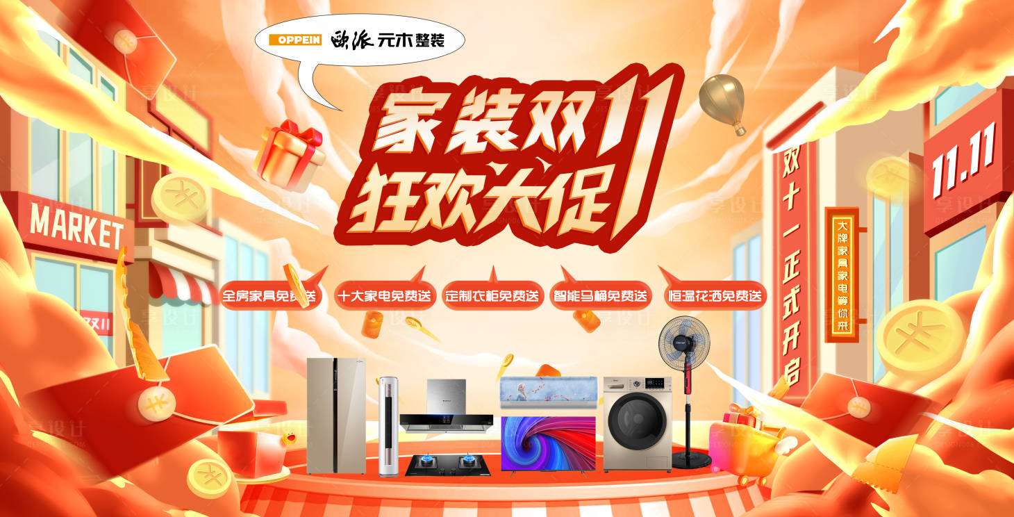 源文件下载【享设计】搜索编号：26100015114039839【双11家装主画面】