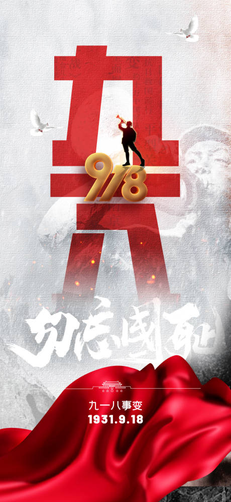 源文件下载【九一八纪念日海报】编号：81650006333463226