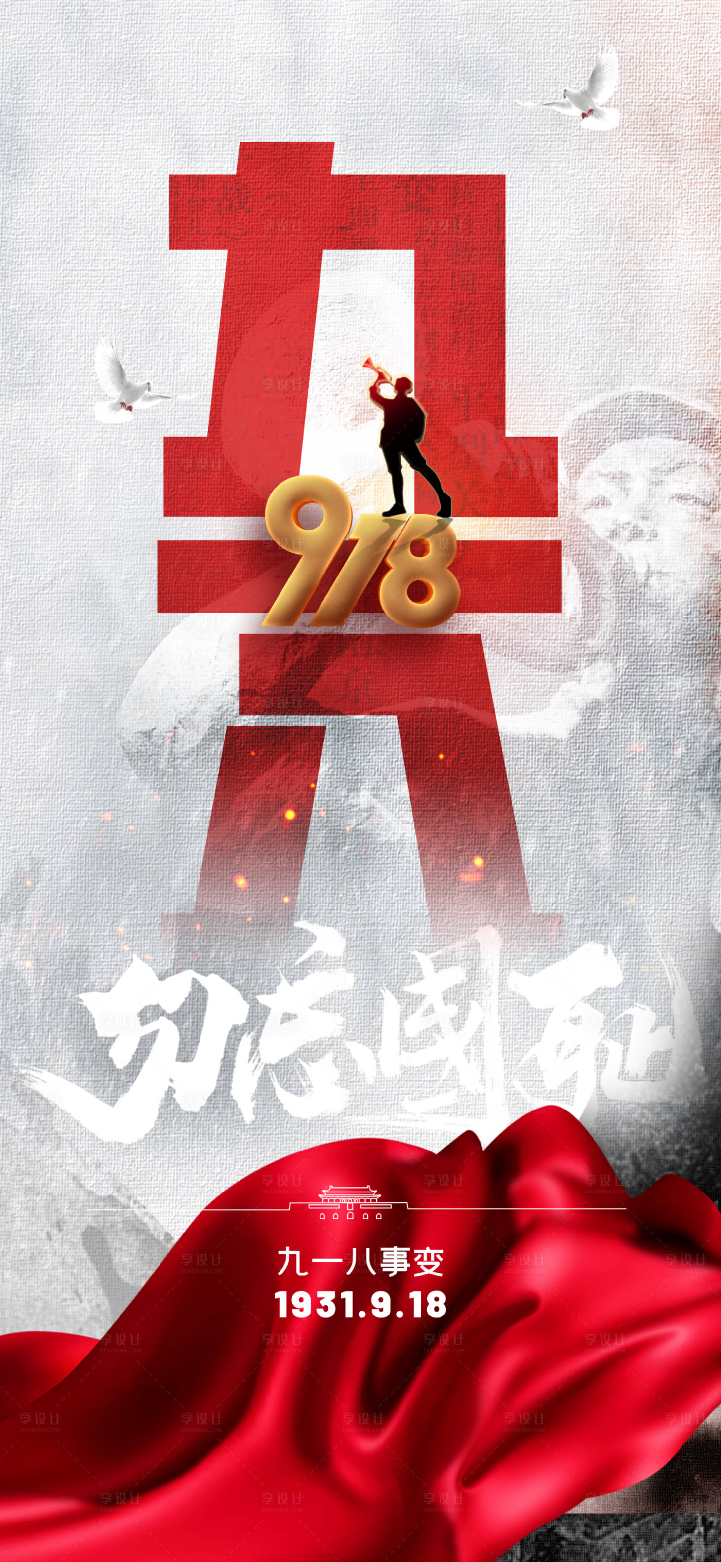 源文件下載【享設(shè)計】搜索編號：81650006333463226【九一八紀(jì)念日海報】
